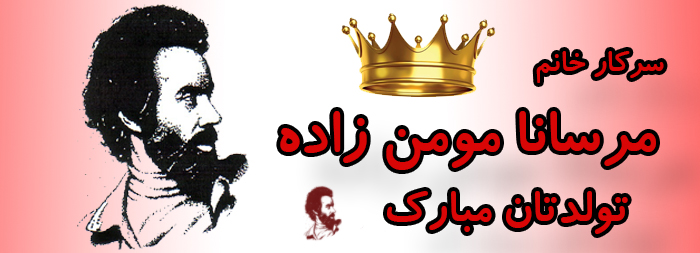 سرکار خانم مرسانا مومن زاده تولدت مبارک